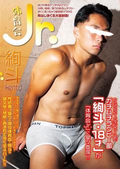 体育会Jr. 絢斗 -kento-