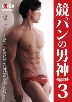 競パンの男神3 -ogami-