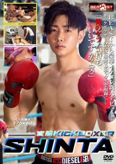 変態KICK BOXER -SHINTA-