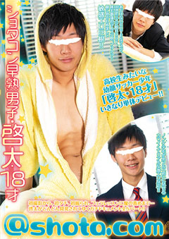 @shota.com 〜ショタコン早熟男子・啓太 18才〜