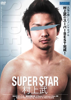 SUPER STAR -村上武-
