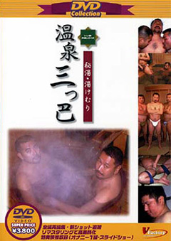 DVD Collection 2 温泉三つ巴&タンク純平