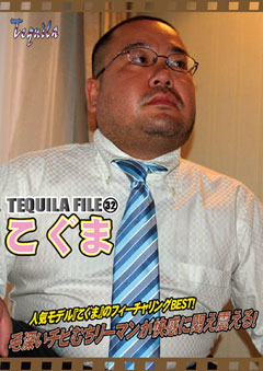 TEQUILA FILE(32)　こぐま
