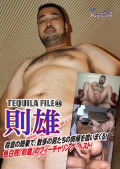 TEQUILA FILE(46)　則雄