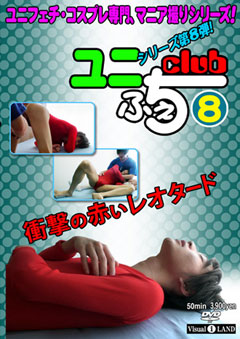 ユニふぇち club 8